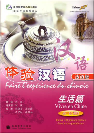体验汉语-生活篇 (法文版) + 1CD(MP3)<br>ISBN:7-04-019057-5, 7040190575, 9787040190571