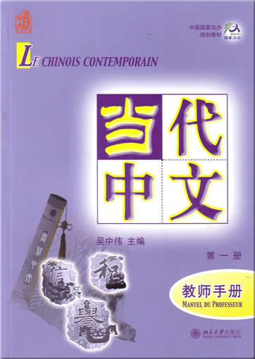 Le Chinois Contemporain (annotations en français/French annotiations) volume 1 - manuel du professeur<br>ISBN:7-301-08657-1, 7301086571, , 9787301086575