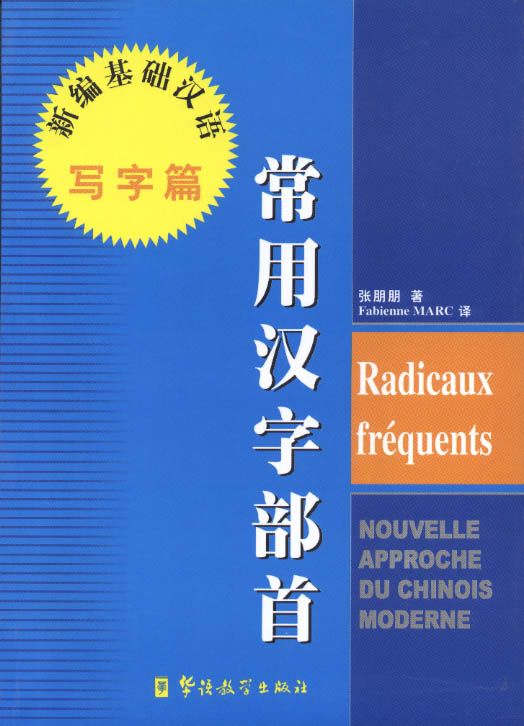 Nouvelle Approche du Chinois Moderne - Radicaux fréquents (version française - French version)<br>ISBN:7-80052-850-2, 7800528502, 9787800528507