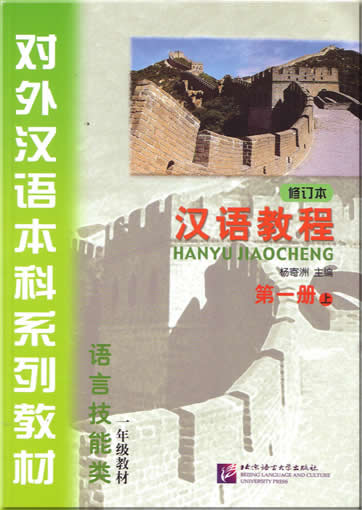 Hanyu Jiaocheng (Chinese Course, revised edition, grade 1, volume 1)+ 2CDs<br>ISBN:7-5619-1577-2, 7561915772, 9787561915776