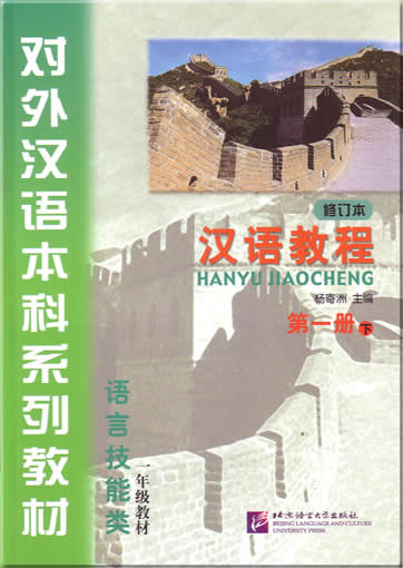 Hanyu Jiaocheng (Chinese Course, revised edition, grade 1, volume 2) + 1CD <br>ISBN:7-5619-1635-3, 7561916353, 9787561916353