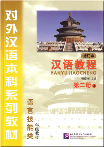 Hanyu Jiaocheng (Chinese Course, revised edition, grade 2, volume 1) + 1CD<br>ISBN:7-5619-1636-1, 7561916361, 9787561916360