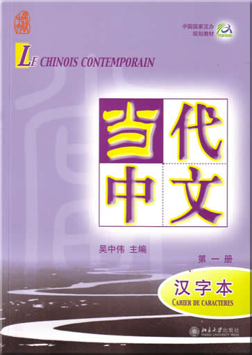 Le Chinois Contemporain (annotations en français/französische Anmerkungen) volume 1 - cahier de caractères<br>ISBN:7301086598, 7-301-08659-8, 9787301086599