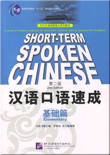 Short-term Spoken Chinese -  Elementary (2nd Edition) + 2 CDs<br>ISBN: 978-7-5619-1686-5, 9787561916865