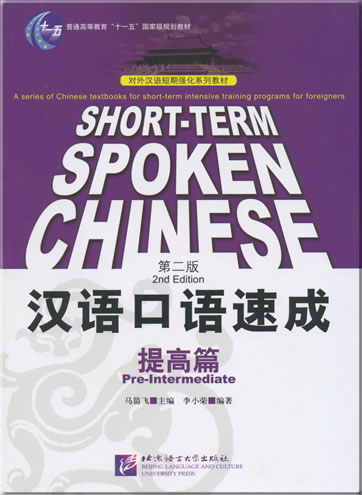 Short-term Spoken Chinese - Pre-Intermediate (2. Auflage) + 2 CDs<br>ISBN: 978-7-5619-1616-2, 9787561916162