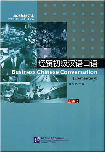 Business Chinese Conversation 1 [Elementary] with 1CD (2007 Revised Edition)<br>ISBN: 978-7-5619-1919-4, 9787561919194