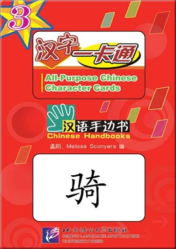 Chinese Handbooks: All-Purpose Chinese Character Cards - Volume 3 (with 1 MP3-CD)ISBN: 978-7-5619-1951-4, 9787561919514