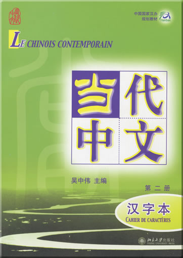 Le Chinois Contemporain (annotations en français/French annotiations) volume 2 - cahier de caractères<br>ISBN: 978-7-301-11527-5, 9787301115275
