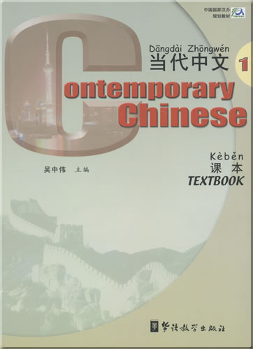 Contemporary Chinese (English annotations) Volume 1 - Textbook + 2 CDs<br>ISBN: 978-7-80052-880-4, 9787800528804