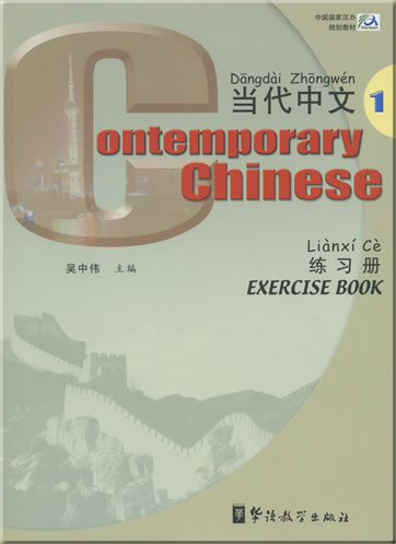 Contemporary Chinese (English annotations) Volume 1 - Exercise Book + 3 CDs<br>ISBN: 978-7-80052-882-8, 9787800528828