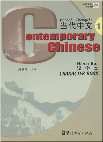 当代中文 (英文注释) 第一册 汉字本<br>ISBN: 978-7-80052-881-1, 9787800528811
