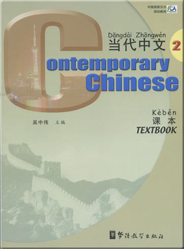 Contemporary Chinese (English annotations) Volume 2 - Textbook + 2 CDs<br>ISBN: 978-7-80052-902-3, 9787800529023