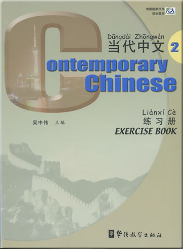 Contemporary Chinese (English annotations) Volume 2 - Exercise Book + 2 CDs<br>ISBN: 978-7-80052-904-7, 9787800529047