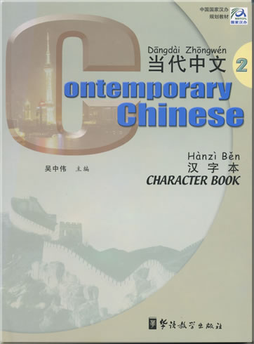 当代中文 (英文注释) 第二册 汉字本<br>ISBN: 978-7-80052-903-0, 9787800529030