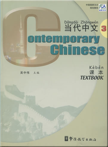 当代中文 (英文注释) 第三册 课本 + 配套光盘两张<br>ISBN: 978-7-80052-918-4, 9787800529184
