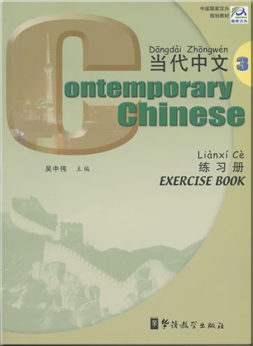 当代中文 (英文注释) 第三册 练习册 + 配套光盘两张<br>ISBN: 978-7-80052-919-1, 9787800529191