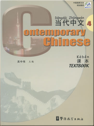 当代中文 (英文注释) 第四册 课本 + 配套光盘两张<br>ISBN: 978-7-80052-937-5, 9787800529375