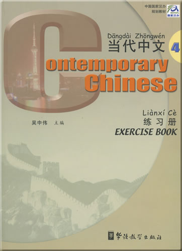 当代中文 (英文注释) 第四册 练习册 + 配套光盘两张<br>ISBN: 978-7-80052-938-2, 9787800529382