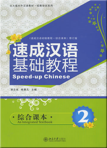 Speed-up Chinese: An Integrated Textbook 2 (mit 1 MP3-CD)<br>ISBN: 978-7-301-12719-3, 9787301127193