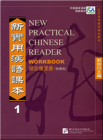 New Practical Chinese Reader Vol.1 - Workbook (Traditional Chinese Edition) + 2 CDs<br>ISBN: 978-7-5619-2011-4, 9787561920114