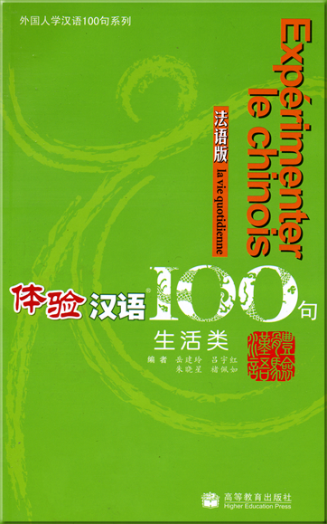 Expérimenter le chinois - la vie quotidienne (French edition, 1 CD included)<br>ISBN: 978-7-04-020832-0,  9787040208320
