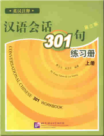 Conversational Chinese 301 Vol.1 (3rd English edition) - Workbook<br>ISBN: 978-7-5619-2060-2, 9787561920602