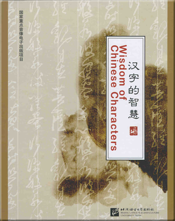 汉字的智慧（DVD＋手册）<br>ISBN: 978-7-5619-2141-8, 9787561921418