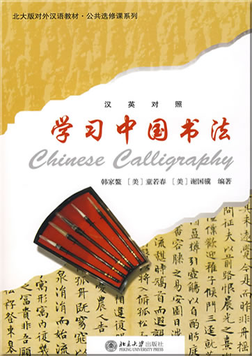 学习中国书法 (汉英对照) (含1张DVD)<br>ISBN: 978-7-301-14312-4, 9787301143124