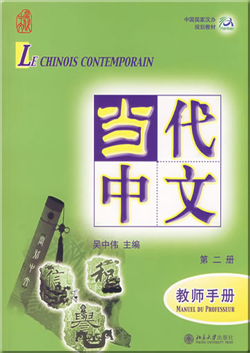 Le Chinois Contemporain (annotations en français/French annotiations) volume 2 - manuel du professeur<br>ISBN: 978-7-301-11528-2,   9787301115282