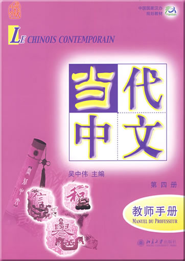 Le Chinois Contemporain (annotations en français/French annotiations) volume 4 - manuel du professeur<br>ISBN: 978-7-301-13471-9,  9787301134719