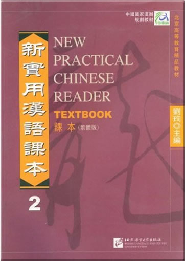 New Practical Chinese Reader Vol.2 - Textbook (Traditional Chinese Characters Edition) + 4 CDs<br>ISBN: 978-7-5619-2107-4, 9787561921074