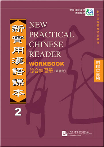 New Practical Chinese Reader Vol.2 - Workbook (Traditional Chinese Characters Edition) + 2 CDs<br>ISBN: 978-7-5619-2108-1, 9787561921081