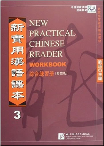 New Practical Chinese Reader Vol.3 - Workbook (Traditional Chinese Characters Edition) + 3 CDs<br>ISBN: 978-7-5619-2049-7, 9787561920497