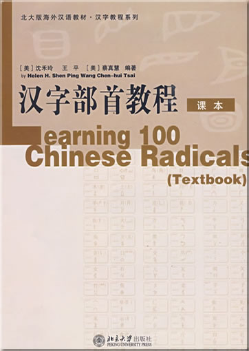 Learning 100 Chinese Radicals (Textbook + Workbook)<br>ISBN: 978-7-301-07845-7, 9787301078457