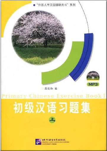 初级汉语习题集（上）（附赠CD）<br>ISBN: 978-7-5619-2377-1, 9787561923771