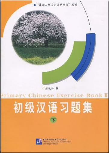 初级汉语习题集（下）（附赠CD）<br>ISBN: 978-7-5619-2424-2, 9787561924242