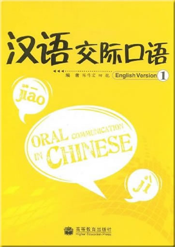 Oral Communication in Chinese 1 (bilingual chinese-english) (1 CD included)978-7-04-025368-9, 9787040253689