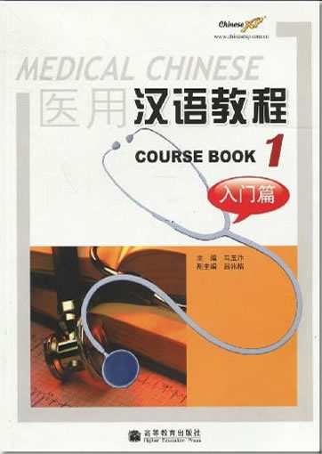 医用汉语教程·入门篇(1)(附光盘1张)978-7-04-024963-7, 9787040249637