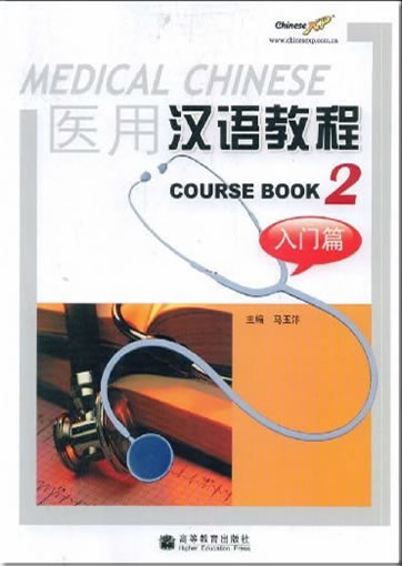 Medical Chinese - Course Book 2 (1 MP3 included)<br>ISBN: 978-7-04-024964-4, 9787040249644