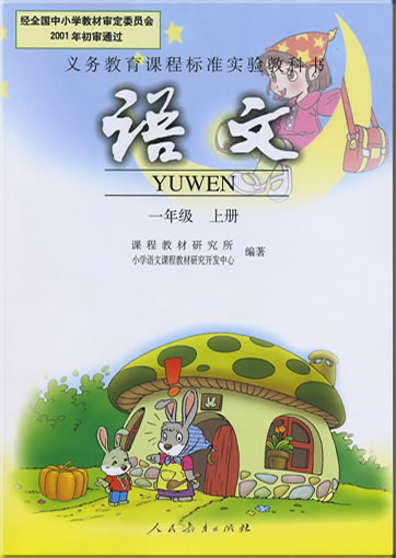 Yuwen. Yi nianji (Shang ce), 1<br>ISBN: 978-7-107-14628-2, 9787107146282