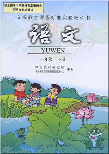 Yuwen. Yi nianji (Xia ce), 2<br>ISBN: 978-7-107-15035-7, 9787107150357