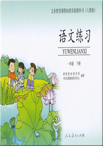 Yuwen. Yi nianji (Xia ce)  lianxi, 2 <br>ISBN: 978-7-107-17405-6, 9787107174056