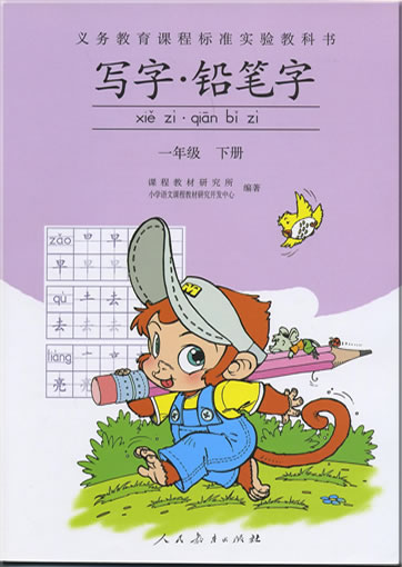 Yuwen. Yi nianji, 2  (Xia ce) Xiezi <br>ISBN: 978-7-107-17213-7, 9787107172137
