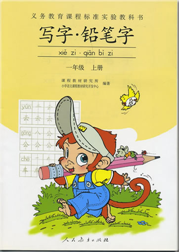 Yuwen. Yi nianji (Shang ce) 1, Xiezi <br>ISBN: 7107167987, 7-107-16798-7, 978-7-107-16798-0, 9787107167980