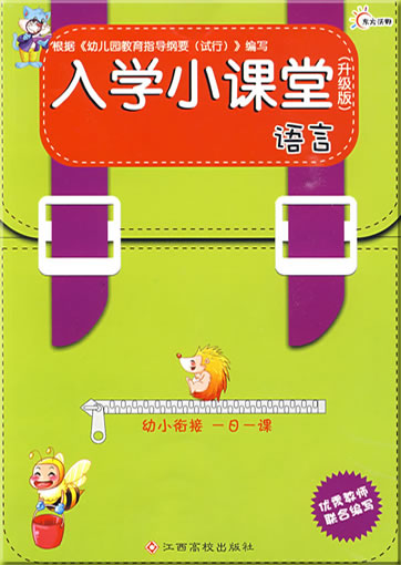 Ruxue xiao ketang shengji ban: Yuyan<br>ISBN: 978-7-81132-649-9, 9787811326499