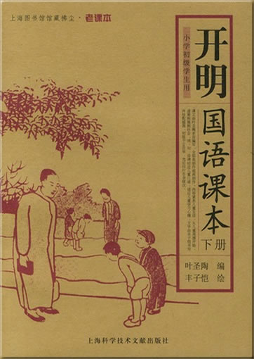 Kaiming guoyu keben (1st, 2nd volume)<br>ISBN: 978-7-5439-2485-7, 9787543924857
