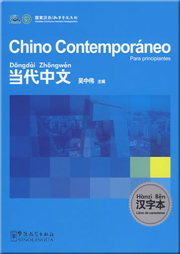 《当代中文》汉字本（西班牙语版）<br>ISBN: 978-7-8020-0602-7, 9787802006027