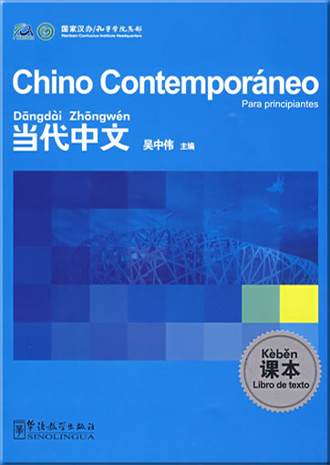 《当代中文》课本（西班牙语版）<br>ISBN: 978-7-8020-0600-3, 9787802006003
