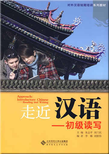 Approach: Introductory Chinese - Reading and Writing<br>ISBN: 978-7-303-09503-2, 9787303095032