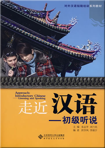 Approach: Introductory Chinese - Listening and Speaking (textbook, exercise book, CD)<br>ISBN: 978-7-303-09504-9, 9787303095049